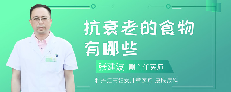 抗衰老的食物有哪些