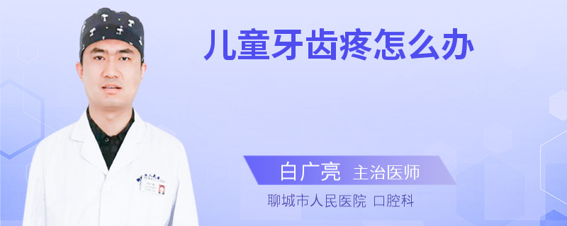 儿童牙齿疼怎么办