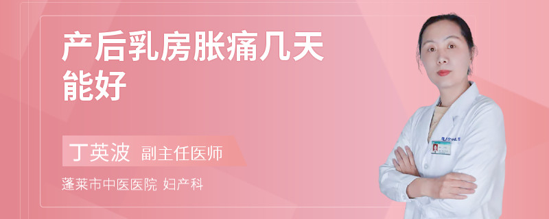 产后乳房胀痛几天能好