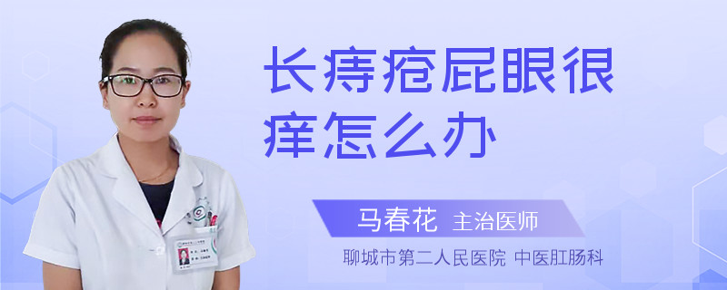 长痔疮屁眼很痒怎么办