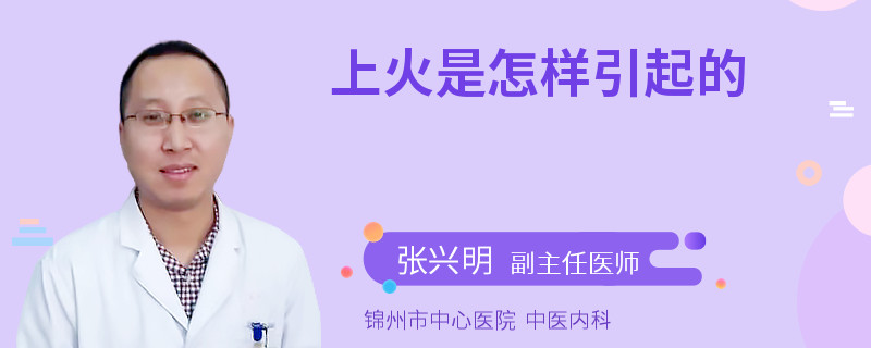 上火是怎样引起的