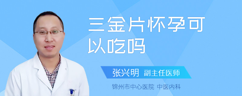 三金片怀孕可以吃吗