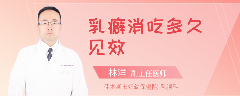 乳癖消吃多久见效