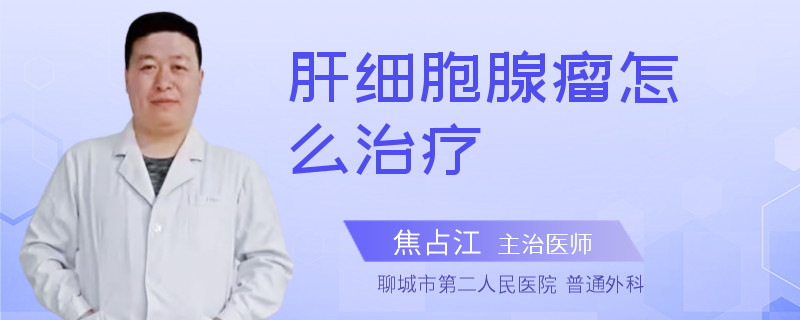 肝细胞腺瘤怎么治疗