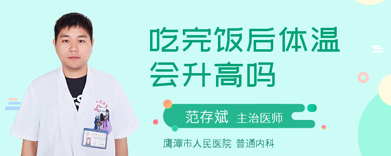 吃完饭后体温会升高吗