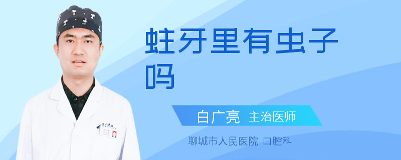 蛀牙里有虫子吗