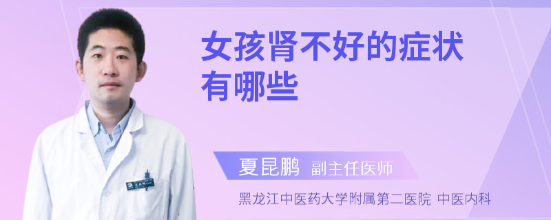 女孩肾不好的症状有哪些