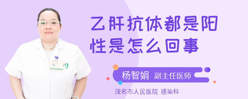 乙肝抗体都是阳性是怎么回事