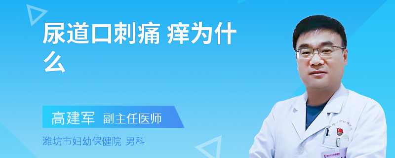 尿道口刺痛 痒为什么