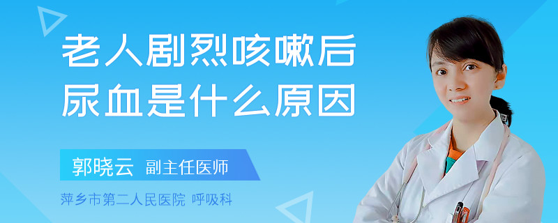 老人剧烈咳嗽后尿血是什么原因