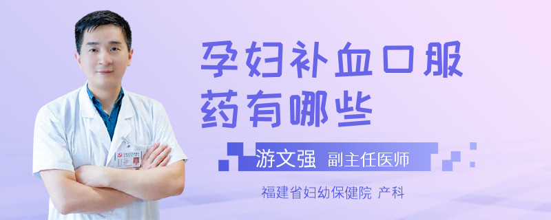 孕妇补血口服药有哪些