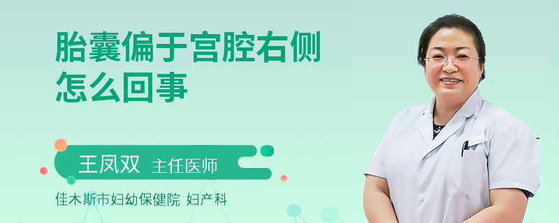 胎囊偏于宫腔右侧怎么回事