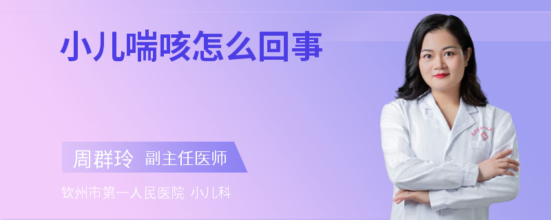 小儿喘咳怎么回事