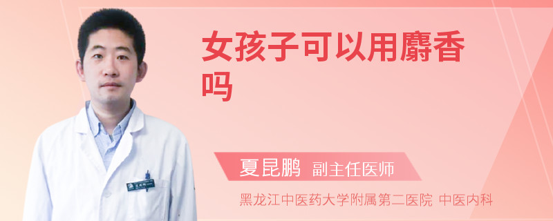 女孩子可以用麝香吗