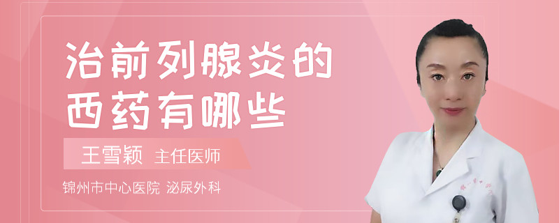 治前列腺炎的西药有哪些