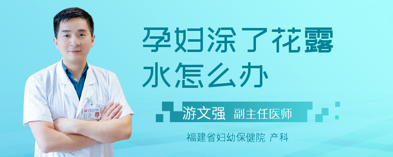 孕妇涂了花露水怎么办