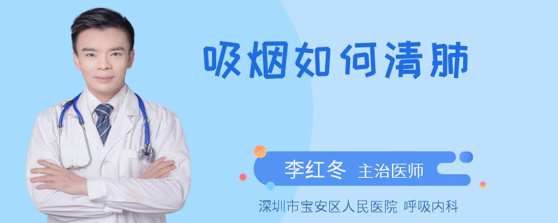 吸烟如何清肺