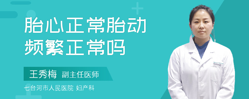 胎心正常胎动频繁正常吗