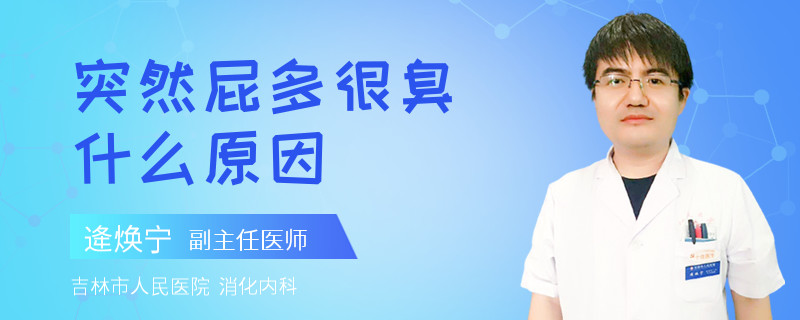 突然屁多很臭什么原因