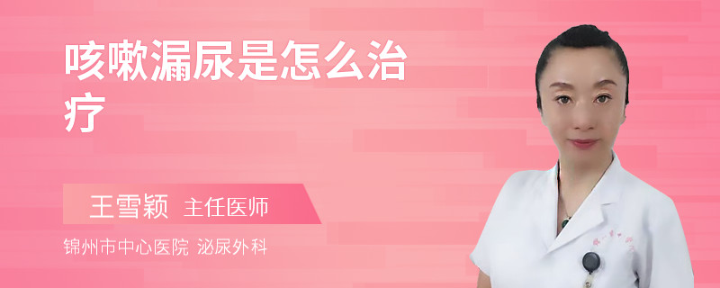 咳嗽漏尿是怎么治疗