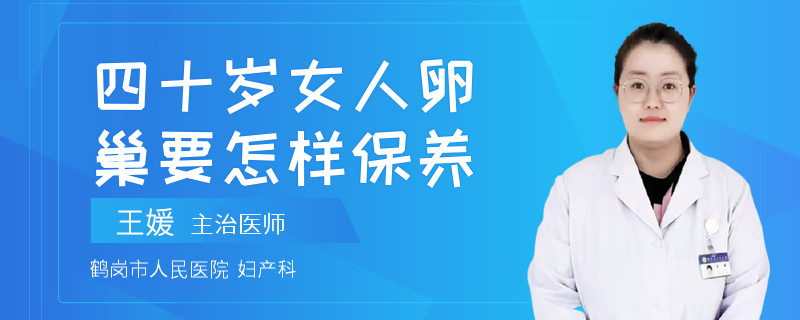 四十岁女人卵巢要怎样保养