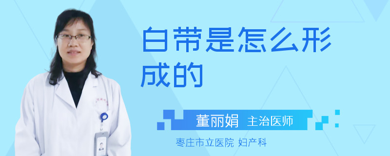 白带是怎么形成的