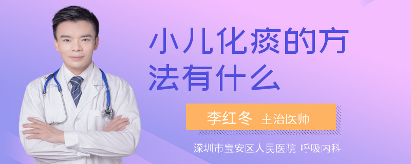 小儿化痰的方法有什么