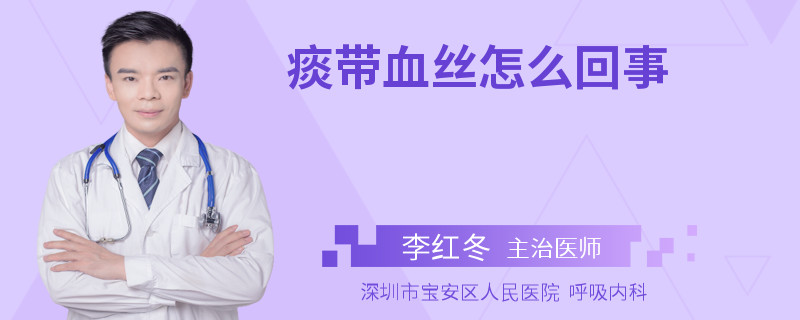 痰带血丝怎么回事