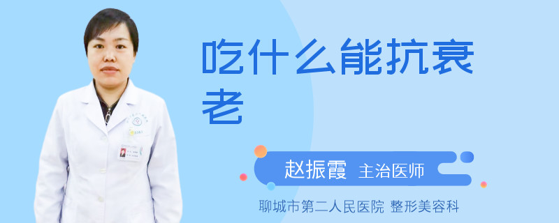 吃什么能抗衰老