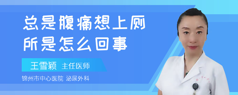 总是腹痛想上厕所是怎么回事