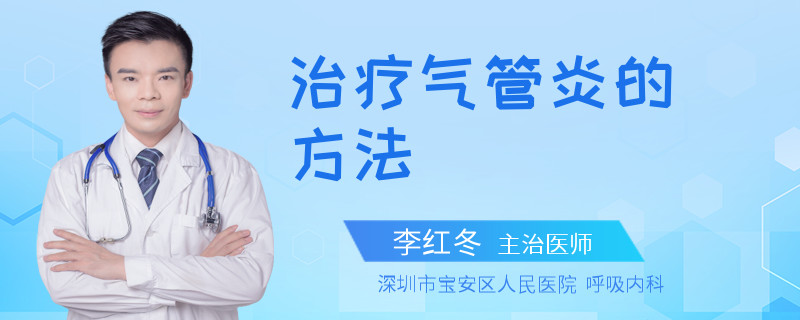 治疗气管炎的方法