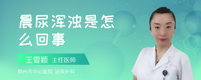 晨尿浑浊是怎么回事