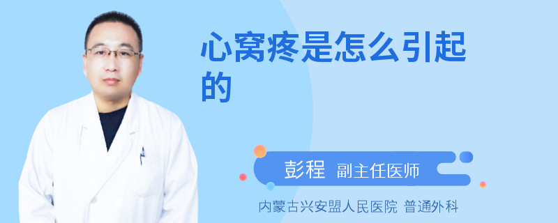 心窝疼是怎么引起的