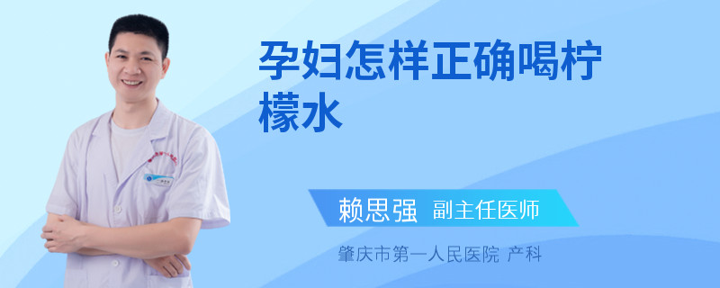 孕妇怎样正确喝柠檬水