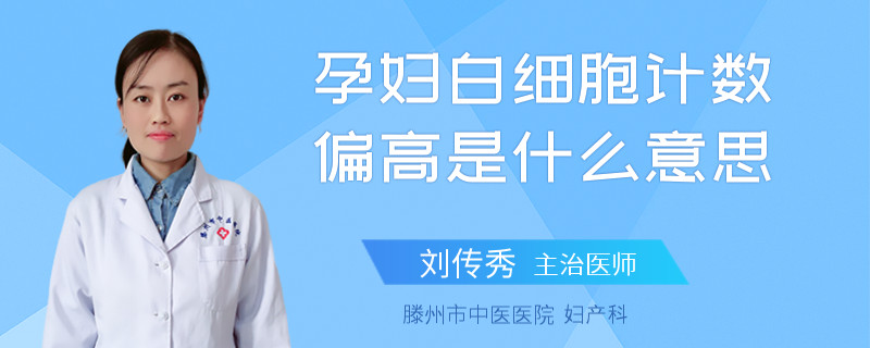 孕妇白细胞计数偏高是什么意思
