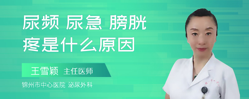 尿频 尿急 膀胱疼是什么原因