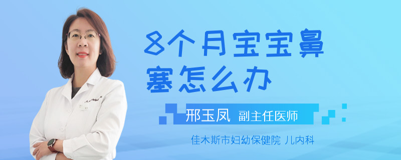8个月宝宝鼻塞怎么办