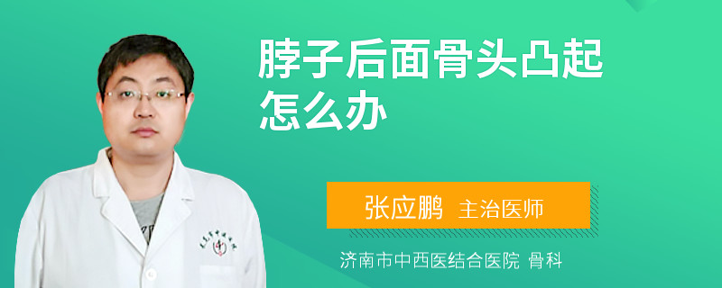 脖子后面骨头凸起怎么办