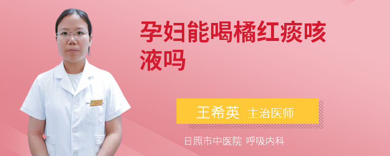 孕妇能喝橘红痰咳液吗