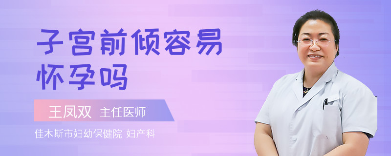 子宫前倾容易怀孕吗