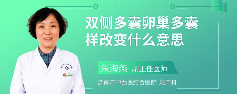 双侧多囊卵巢多囊样改变什么意思