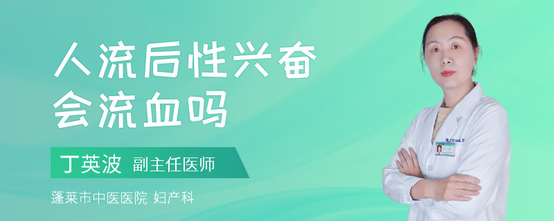 人流后性兴奋会流血吗