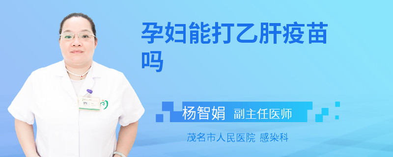 孕妇能打乙肝疫苗吗