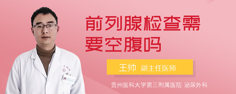 前列腺检查需要空腹吗