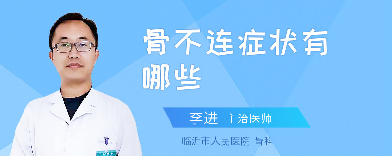 骨不连症状有哪些