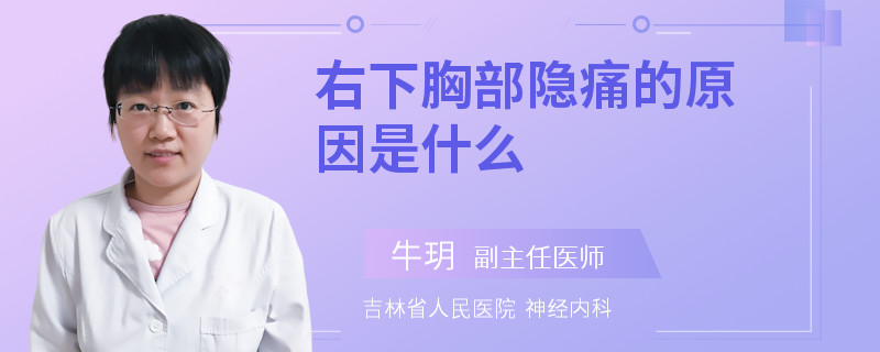右下胸部隐痛的原因是什么