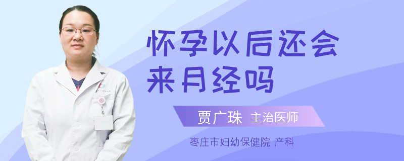 怀孕以后还会来月经吗