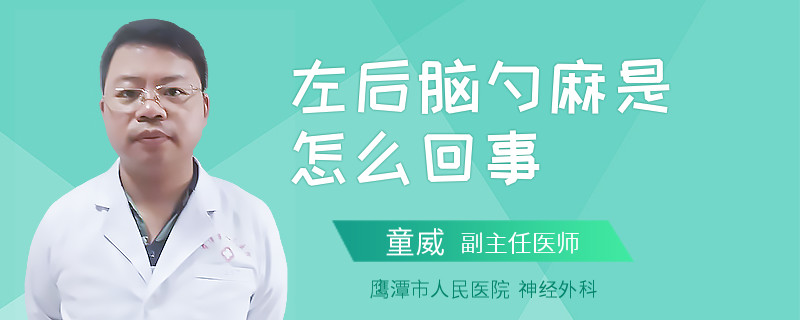 左后脑勺麻是怎么回事
