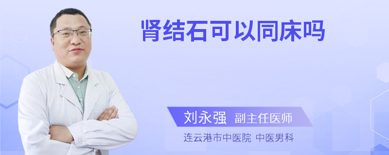 肾结石可以同床吗