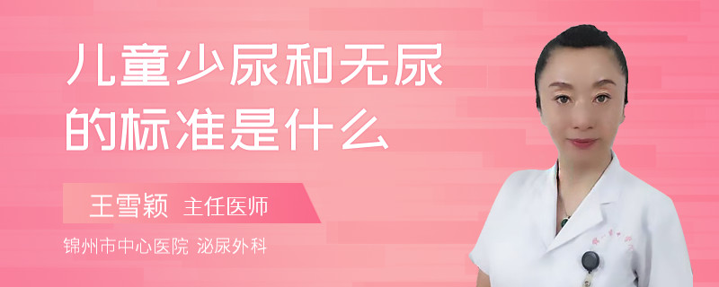 儿童少尿和无尿的标准是什么